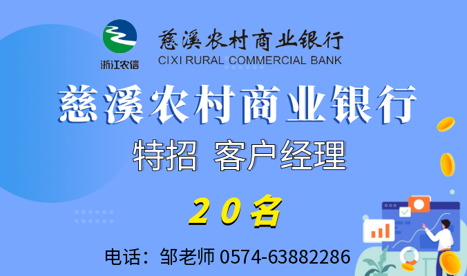 宁波慈溪农村商业银行股份有限公司